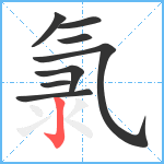 氯笔顺分解图片8