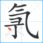 氯笔顺分解图片9