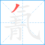 氰笔顺分解图片1