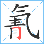 氰笔顺分解图片10