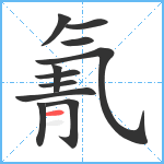 氰笔顺分解图片11