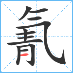 氰笔顺分解图片12