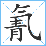 氰笔顺分解图片13