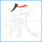 氰笔顺分解图片2