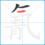 氰笔顺分解图片3