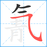 氰笔顺分解图片4