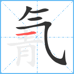 氰笔顺分解图片5