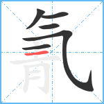 氰笔顺分解图片6