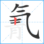 氰笔顺分解图片7