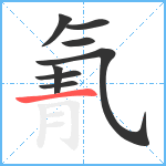 氰笔顺分解图片8