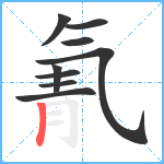 氰笔顺分解图片9