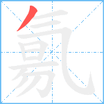 氱笔顺分解图片1