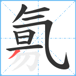 氱笔顺分解图片10