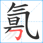 氱笔顺分解图片11