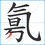 氱笔顺分解图片12