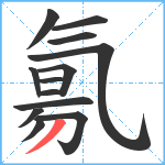 氱笔顺分解图片13