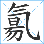 氱笔顺分解图片14