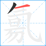 氱笔顺分解图片2