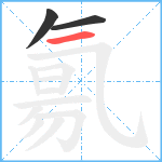 氱笔顺分解图片3