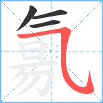 氱笔顺分解图片4