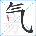 氱笔顺分解图片5