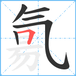 氱笔顺分解图片6