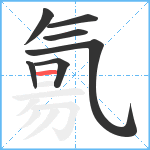 氱笔顺分解图片7