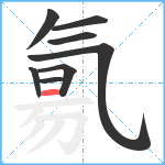 氱笔顺分解图片8