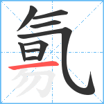 氱笔顺分解图片9