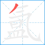 氲笔顺分解图片1