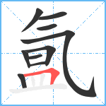 氲笔顺分解图片10