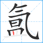 氲笔顺分解图片11