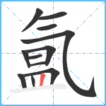 氲笔顺分解图片12