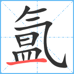 氲笔顺分解图片13