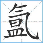 氲笔顺分解图片14