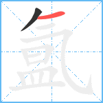 氲笔顺分解图片2