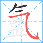 氲笔顺分解图片4