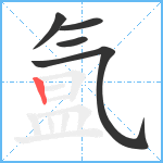 氲笔顺分解图片5