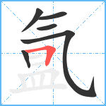 氲笔顺分解图片6