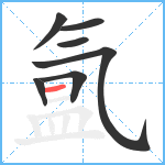 氲笔顺分解图片7