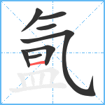 氲笔顺分解图片8