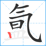 氲笔顺分解图片9