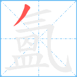 氳笔顺分解图片1