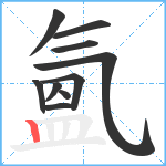 氳笔顺分解图片10