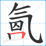 氳笔顺分解图片11