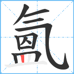 氳笔顺分解图片12