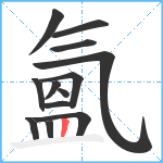 氳笔顺分解图片13