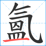 氳笔顺分解图片14