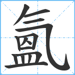 氳笔顺分解图片15