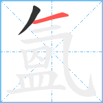 氳笔顺分解图片2